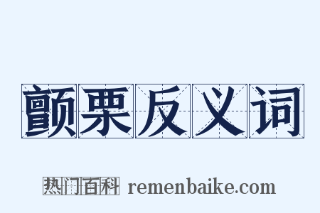 颤栗反义词是什么意思的图片